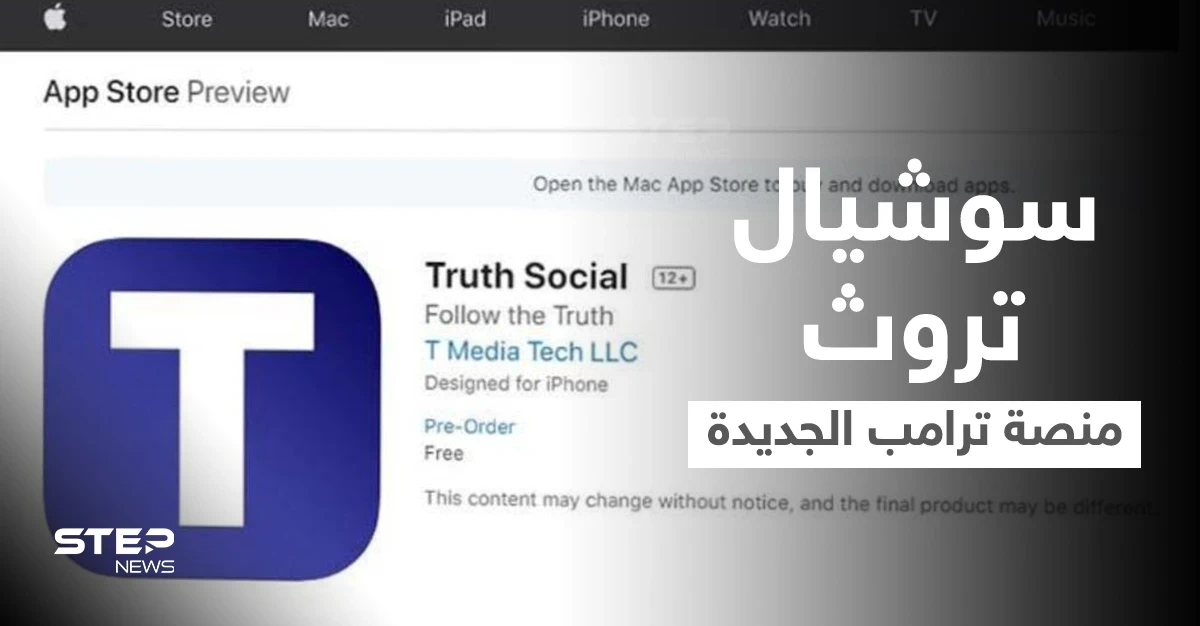 ترامب يتحدى فيسبوك وتويتر ويطلق منصة اجتماعية جديدة باسم سوشيال الحقيقة TRUTH Social... تعرّف عليها