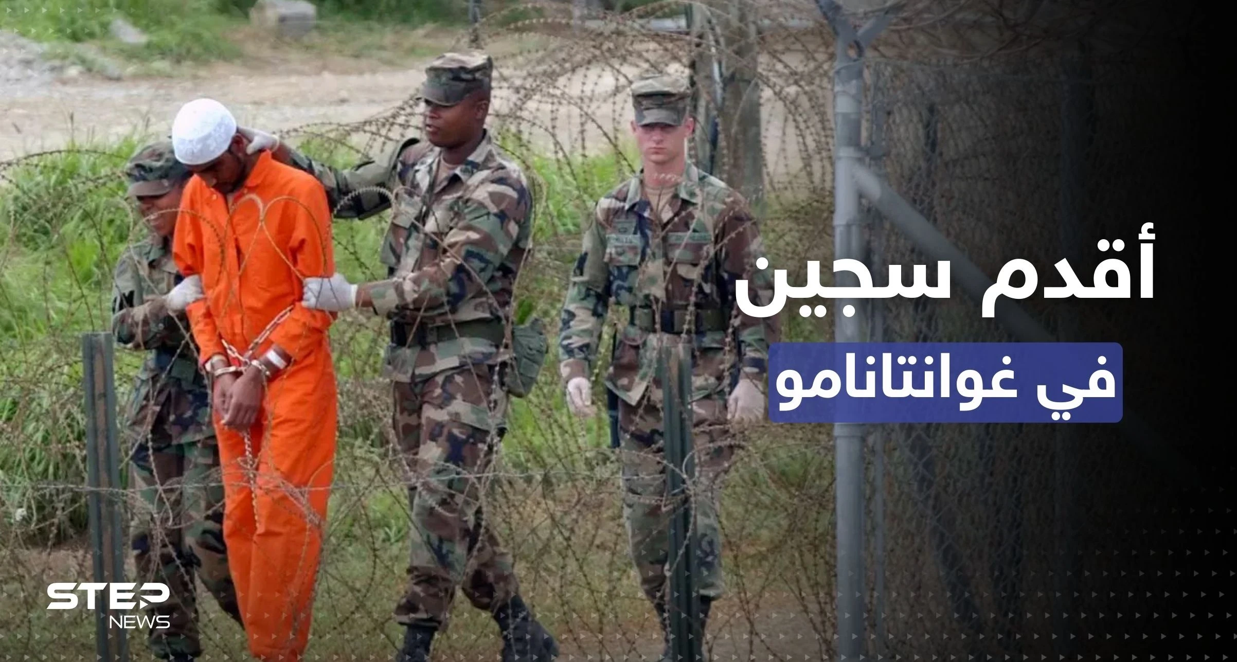 الإفراج عن أقدم سجين في خليج غوانتانامو وإرساله إلى وطنه.. تعرف إليه!