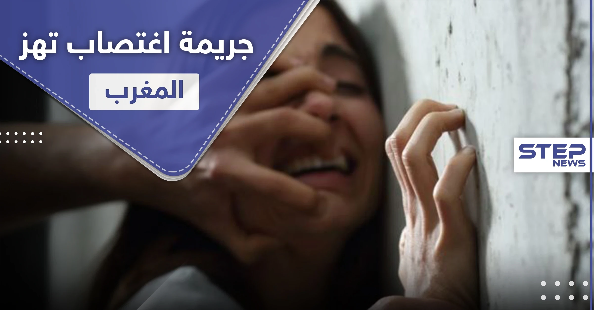 امرأة تقدم طفلة لـ 3 رجال تناوبوا على "هتك عرضها" في واقعة هزّت المغرب العربي