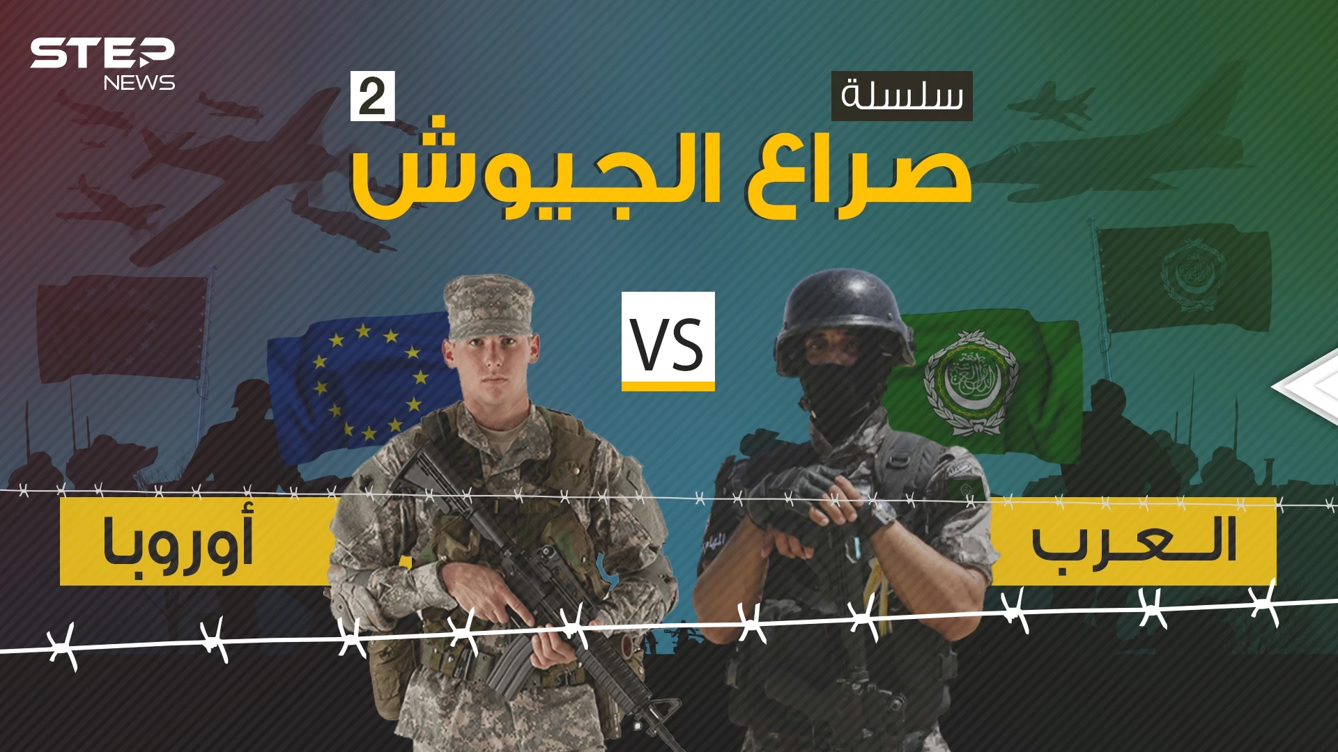 صراع الجيوش 2 || مقارنة عسكرية بين تحالف الدول العربية بمواجهة تحالف الدول الأوروبية