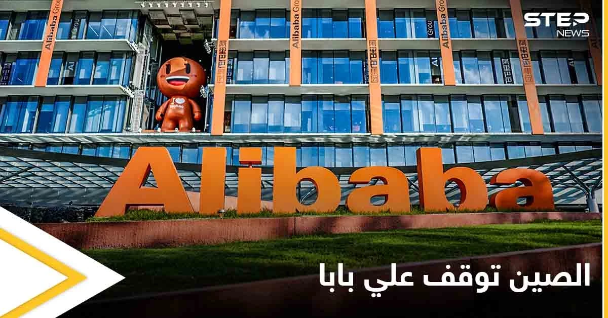 الصين تهدد العملاقة "علي بابا" مجدداً وتوقف أعمالها في إحدى المناطق 3 أيام بتهمة الاحتكار والتلاعب