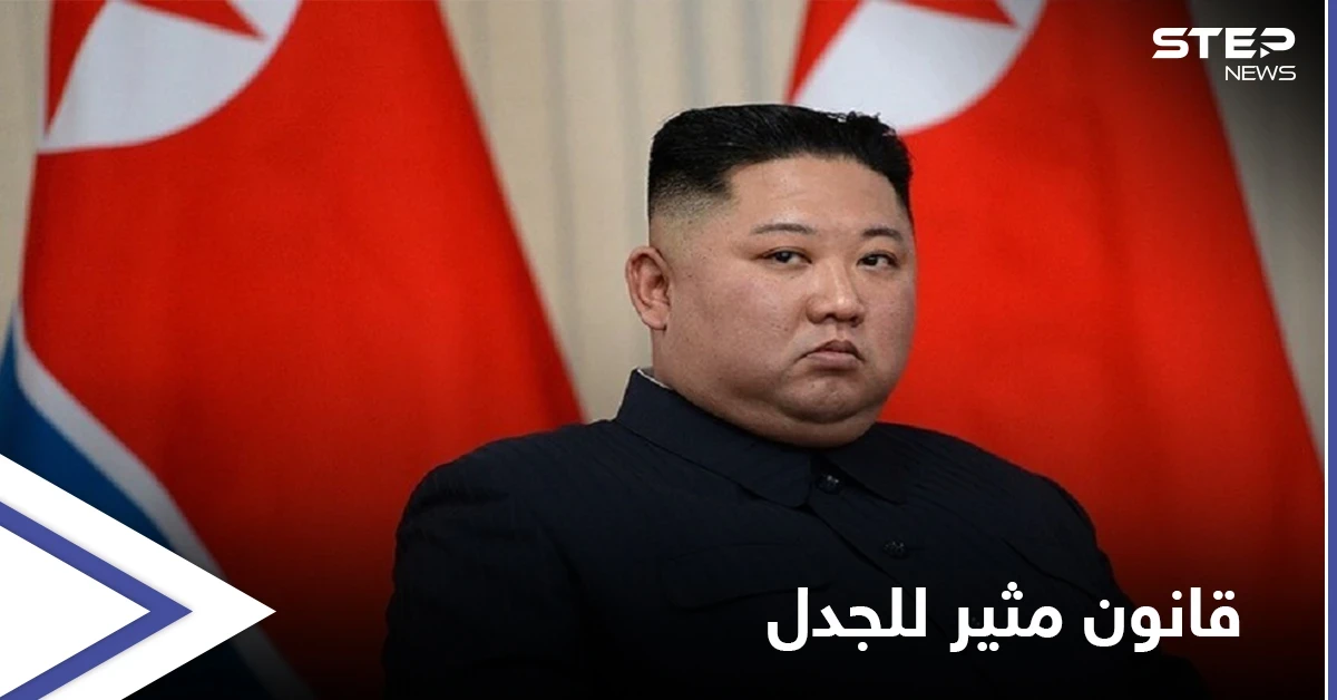 لوائح الممنوعات تطول في كوريا الشمالية والزعيم يترصّد قصّات الشعر ومرتدي الجينز بقانونٍ مثير