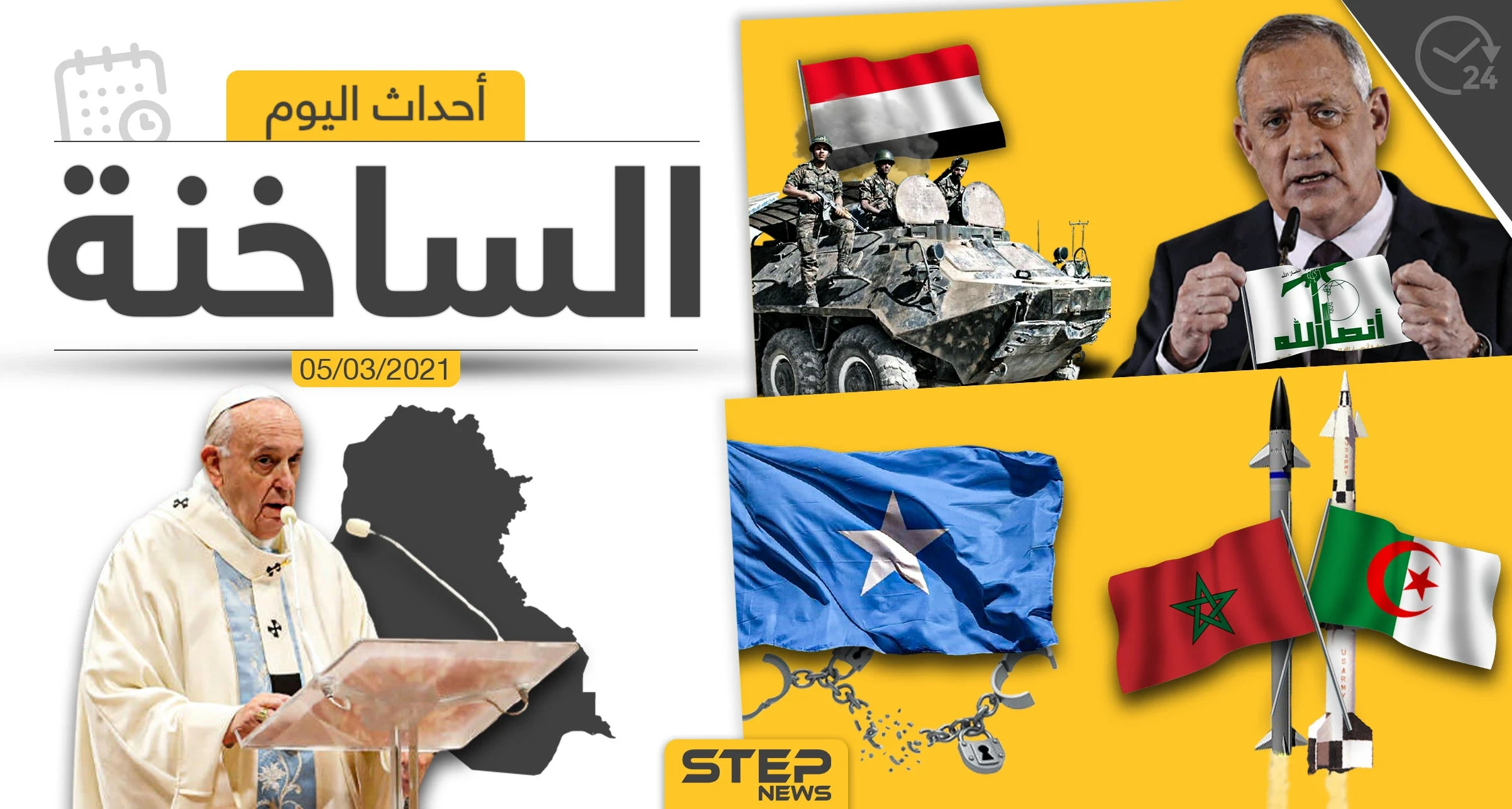أهم أخبار اليوم في الوطن العربي والعالم- الجمعة 05/03/2021