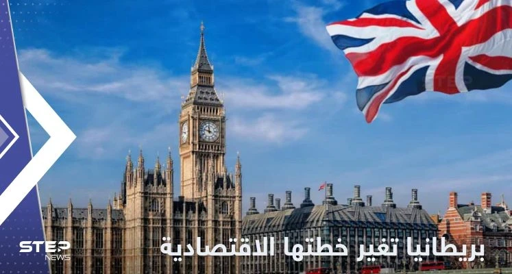 بريطانيا تغير خطتها الاقتصادية وسط حالة ركود بالبلاد