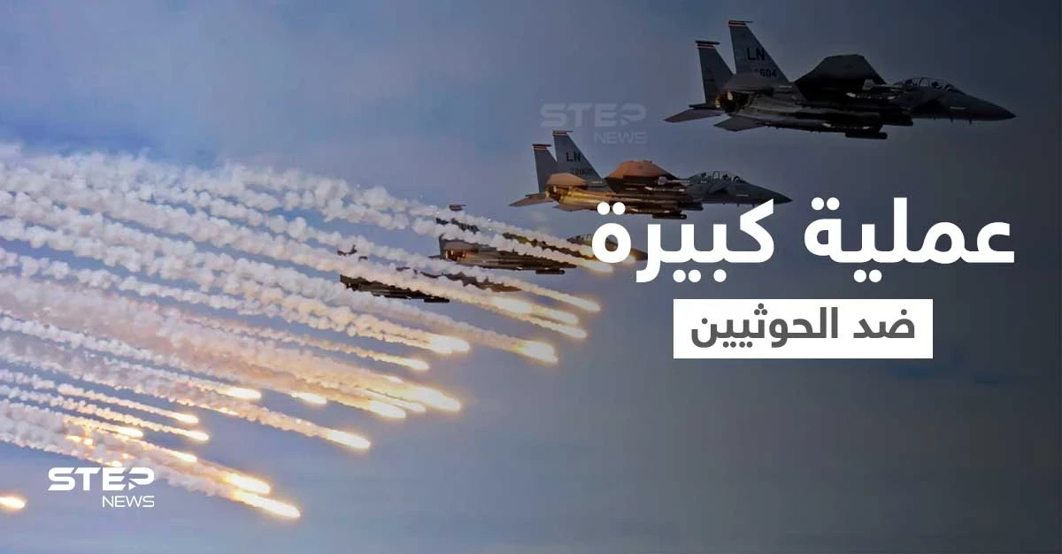 بالفيديو || التحالف يُنفذ عملية كبيرة ضد الحوثيين في اليمن ويصرح عن "تورط حزب الله"