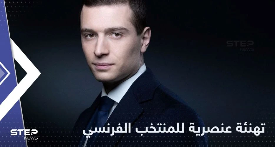 الزعيم الفرنسي المتطرف جوردان بارديلا يثير الجدل بتهنئة "عنصرية" لـ منتخب الديوك