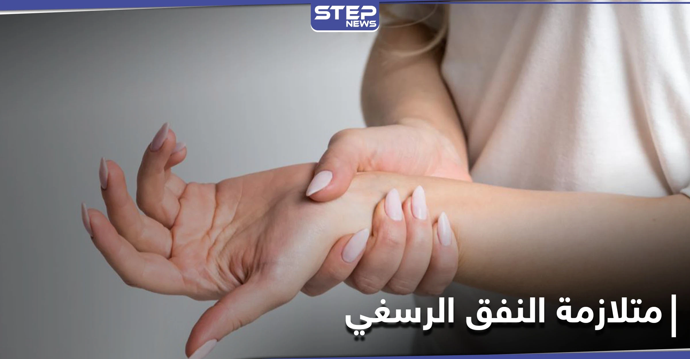 من أكثر الأمراض الشائعة.. متلازمة النفق الرسغي تعرف إلى أعراضها وطرق العلاج