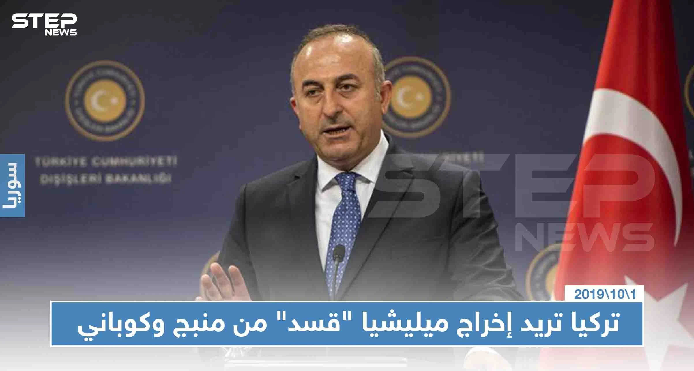 أوغلو: المهلة قاربت على الانتهاء وسنبحث مع روسيا إخراج ميليشيا "قسد" من منبج وعين العرب