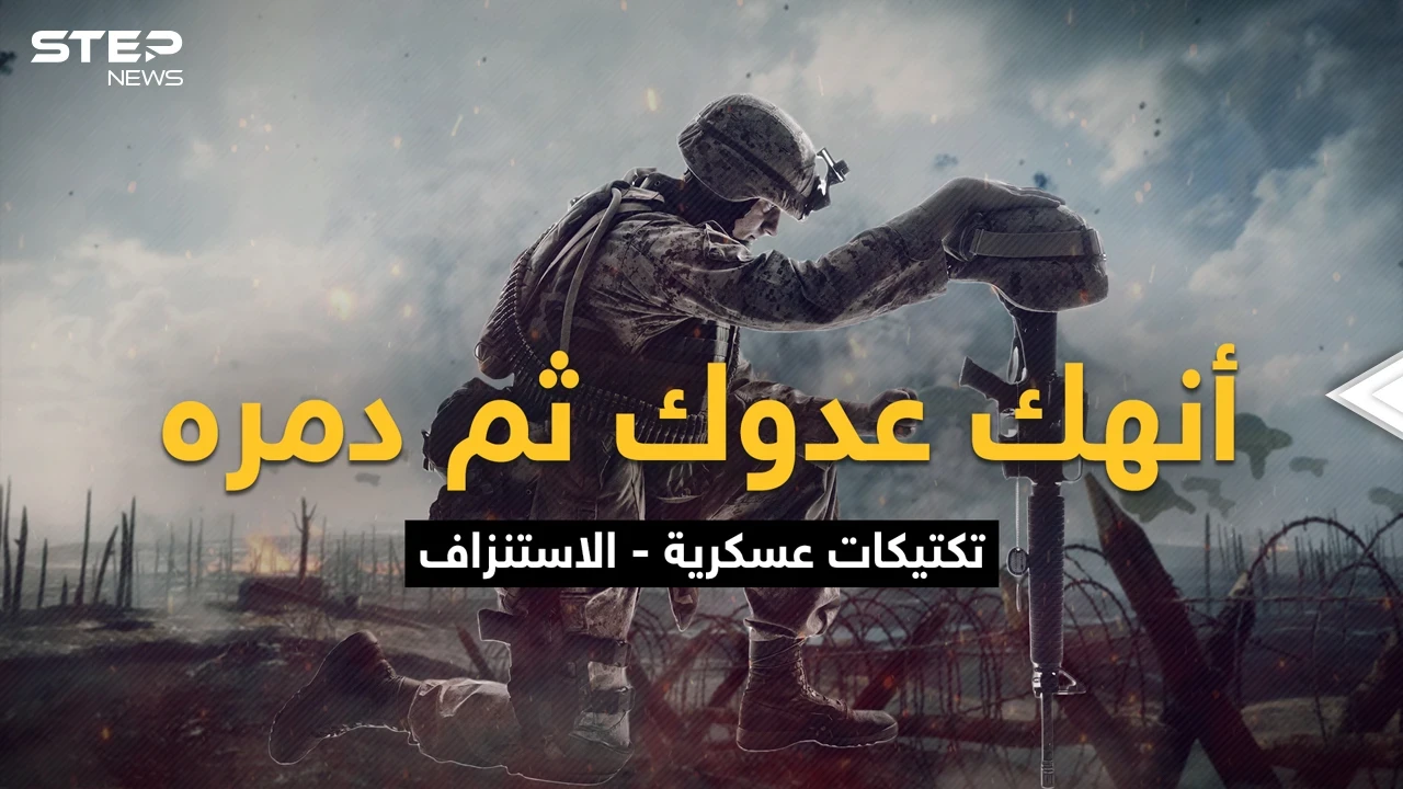 القتال حتى الرمق الأخير ليخرج منتصراً واحداً وقد لا يخرج أحد .. الاستنزاف الصمود للأقوى