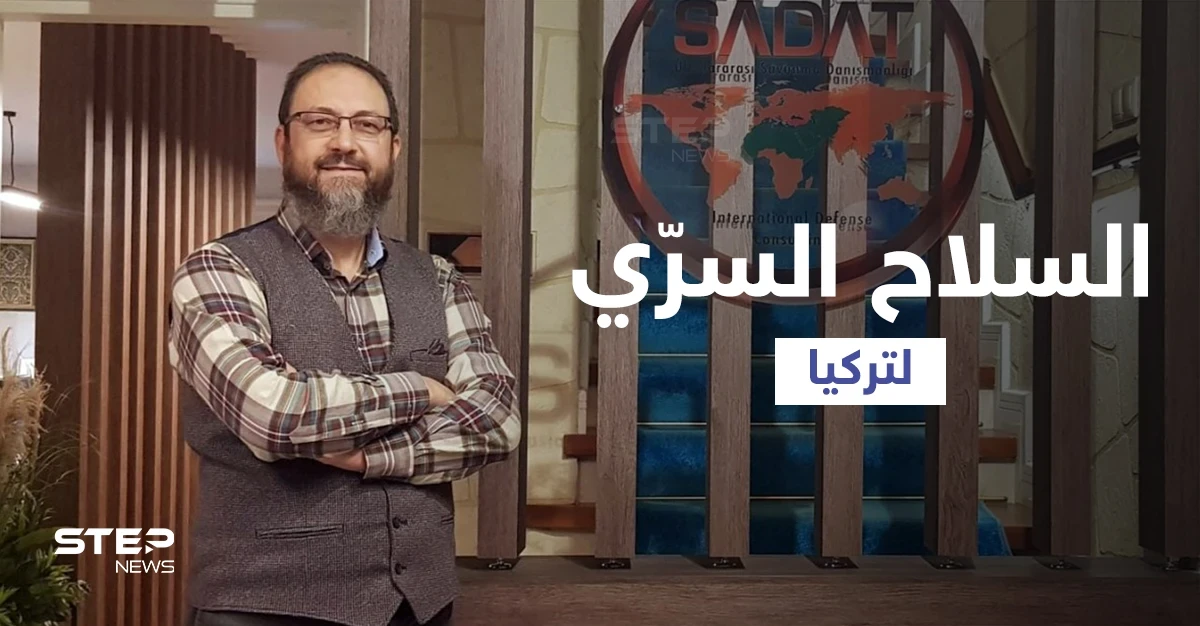 مدير السلاح السرّي لتركيا يوضّح علاقته مع المرتزقة السوريين