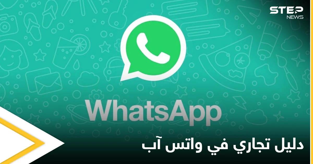 على غرار الدليل التجاري.. واتس آب يضيف ميزة تتيح للمستخدمين العثور على المتاجر