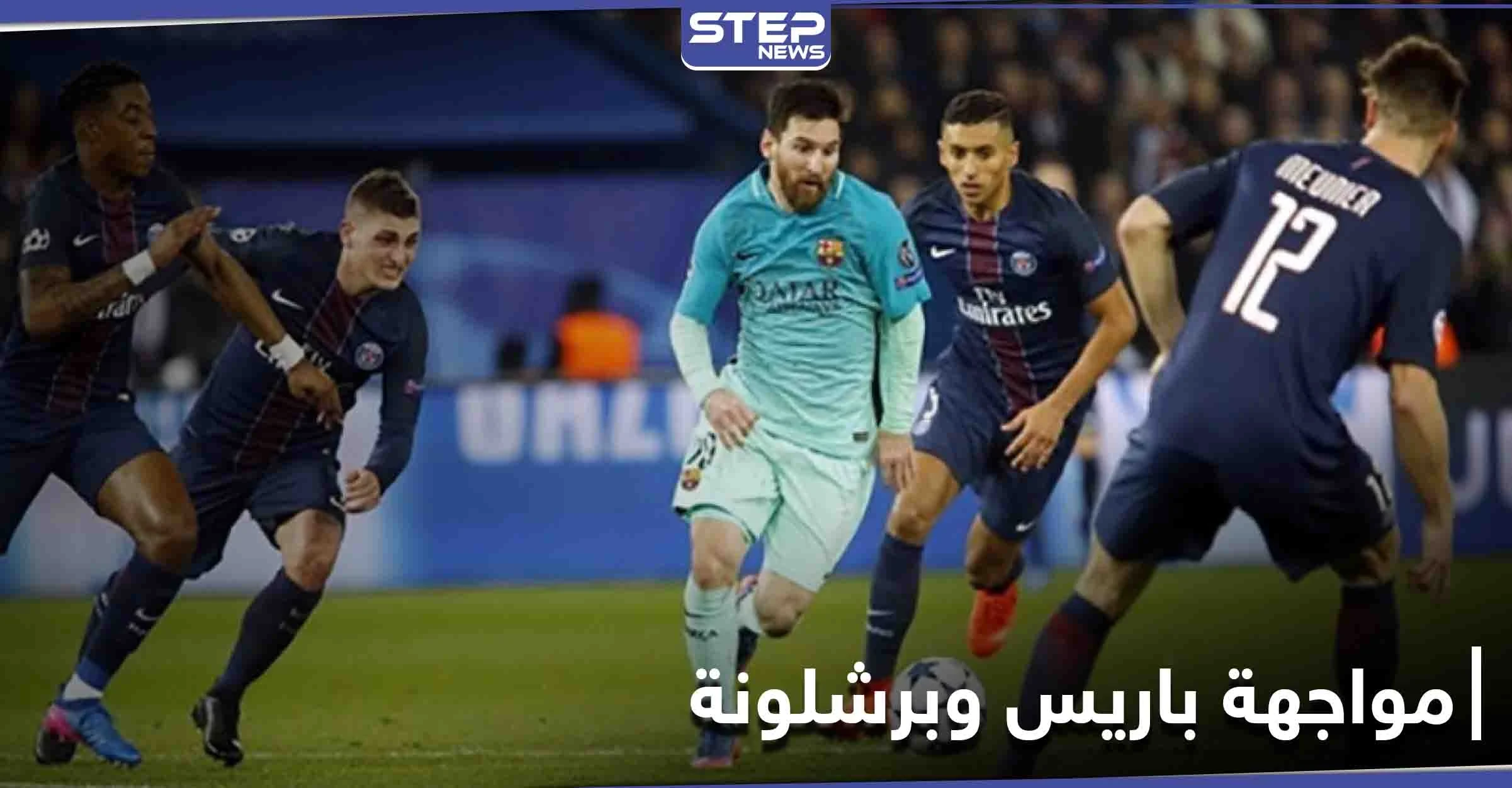 بغياب نيمار.. مواجهة مرتقبة بين باريس سان جيرمان وبرشلونة ومصادر تكشف تشكيلات الأخير