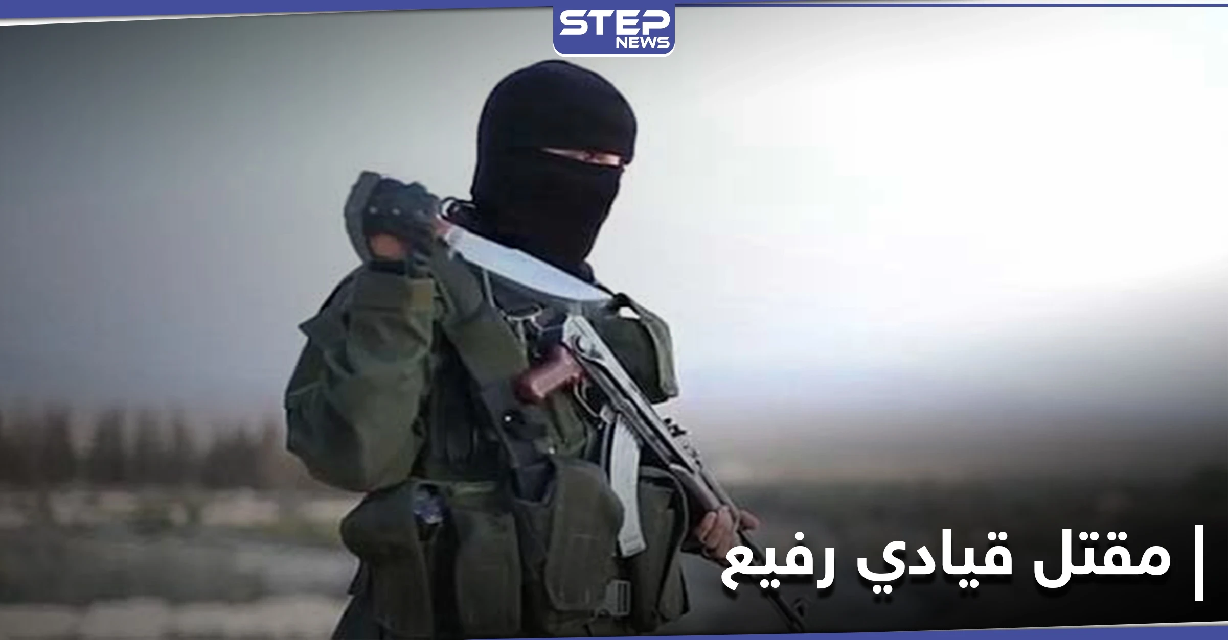تنظيم حراس الدين يعلن مقتل أحد أبرز قاداته بغارة للتحالف الدولي.. والتفاصيل