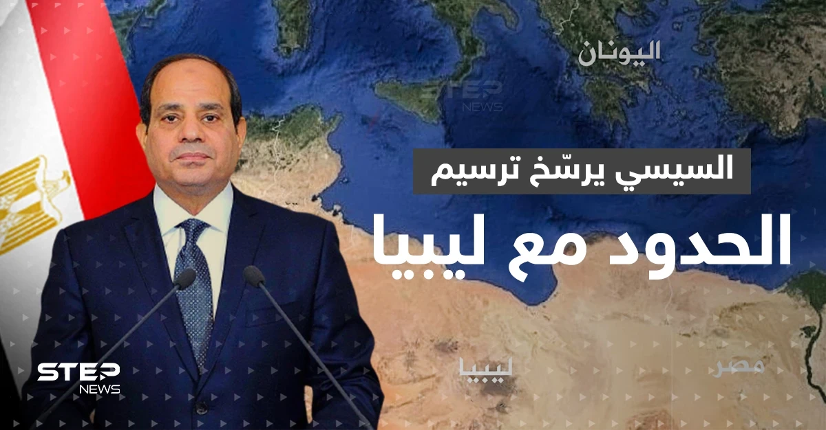 شرقي وغربي المتوسط.. خطة موسّعة للتنقيب عن الغاز يكشفها السيسي وليبيا تعترض