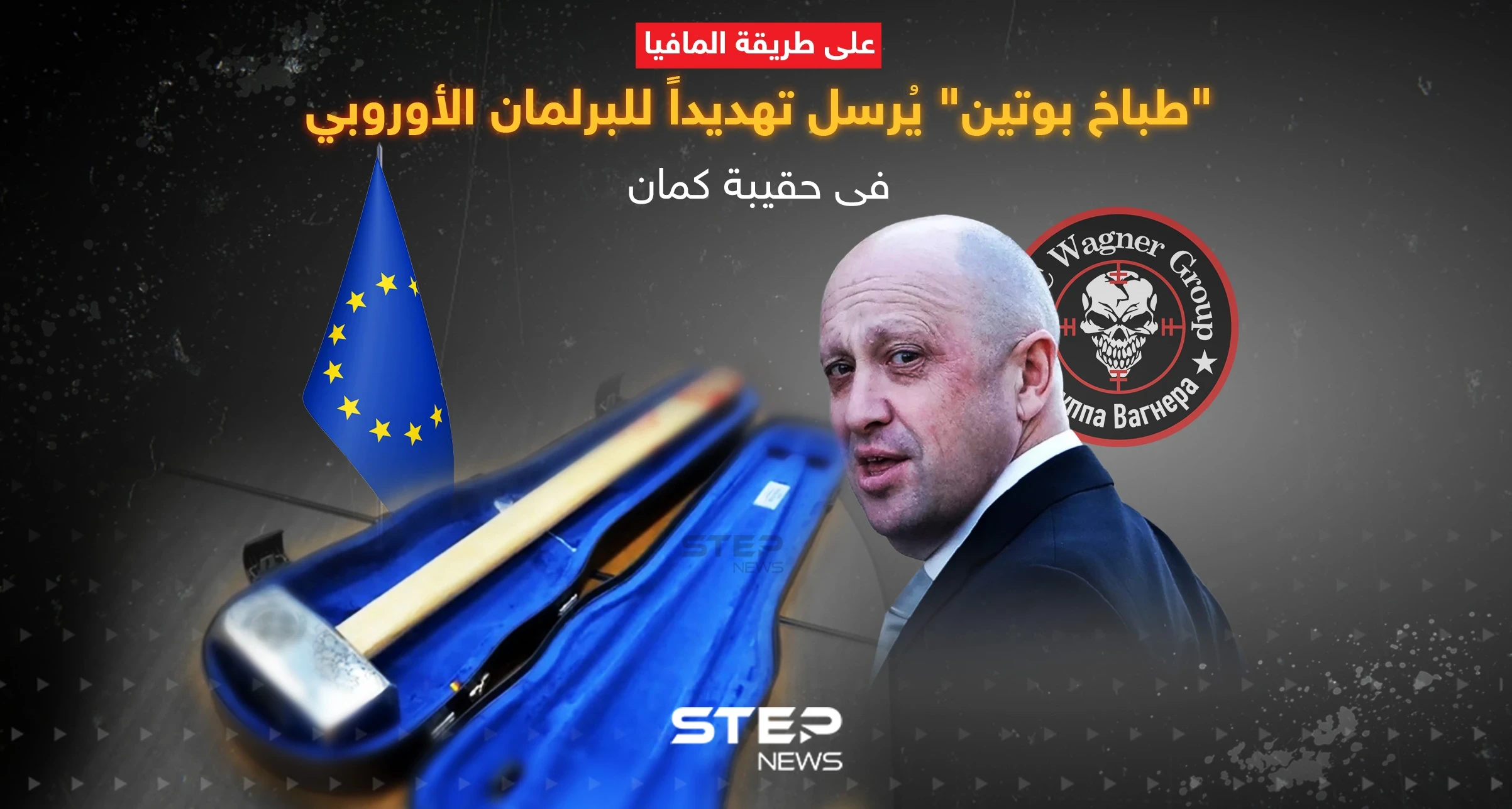 "طباخ بوتين" يُرسل تهديداً للبرلمان الأوروبي في حقيبة كمان