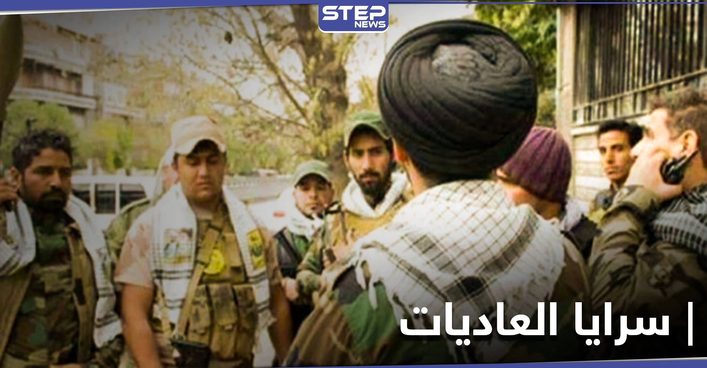 خاص|| الحرس الثوري الإيراني يشكل "سرايا العاديات" لمهام عسكرية خاصة.. أولى عملياتها ستكون في هذه المناطق