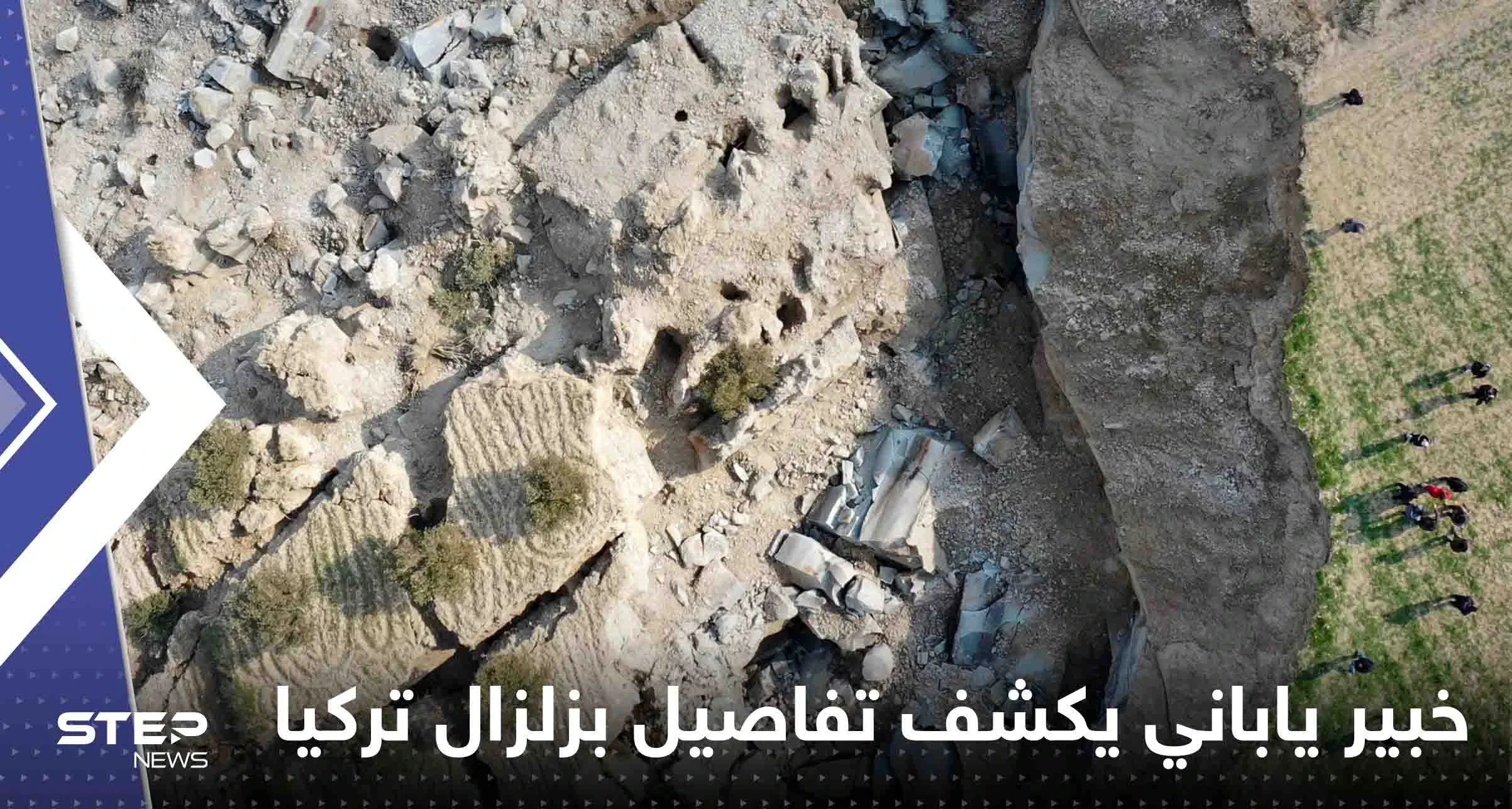 خبير ياباني يكشف ما رصده في سطح الأرض بتركيا.. ويتحدث عن "النبضة القاتلة" التي دمرت المباني