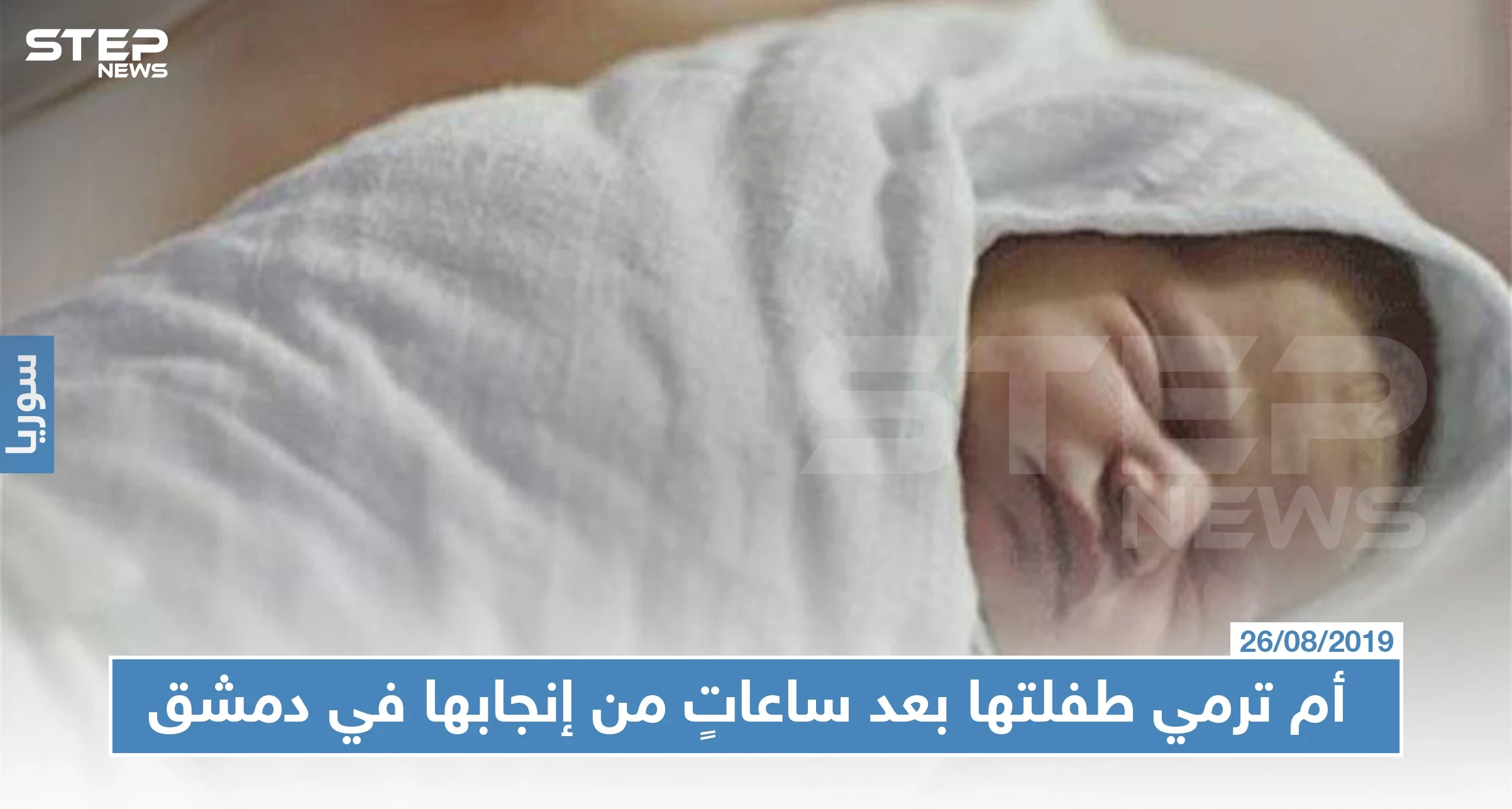 خوفاً من الفضيحة: أم ترمي طفلتها بعد ساعاتٍ من إنجابها في دمشق