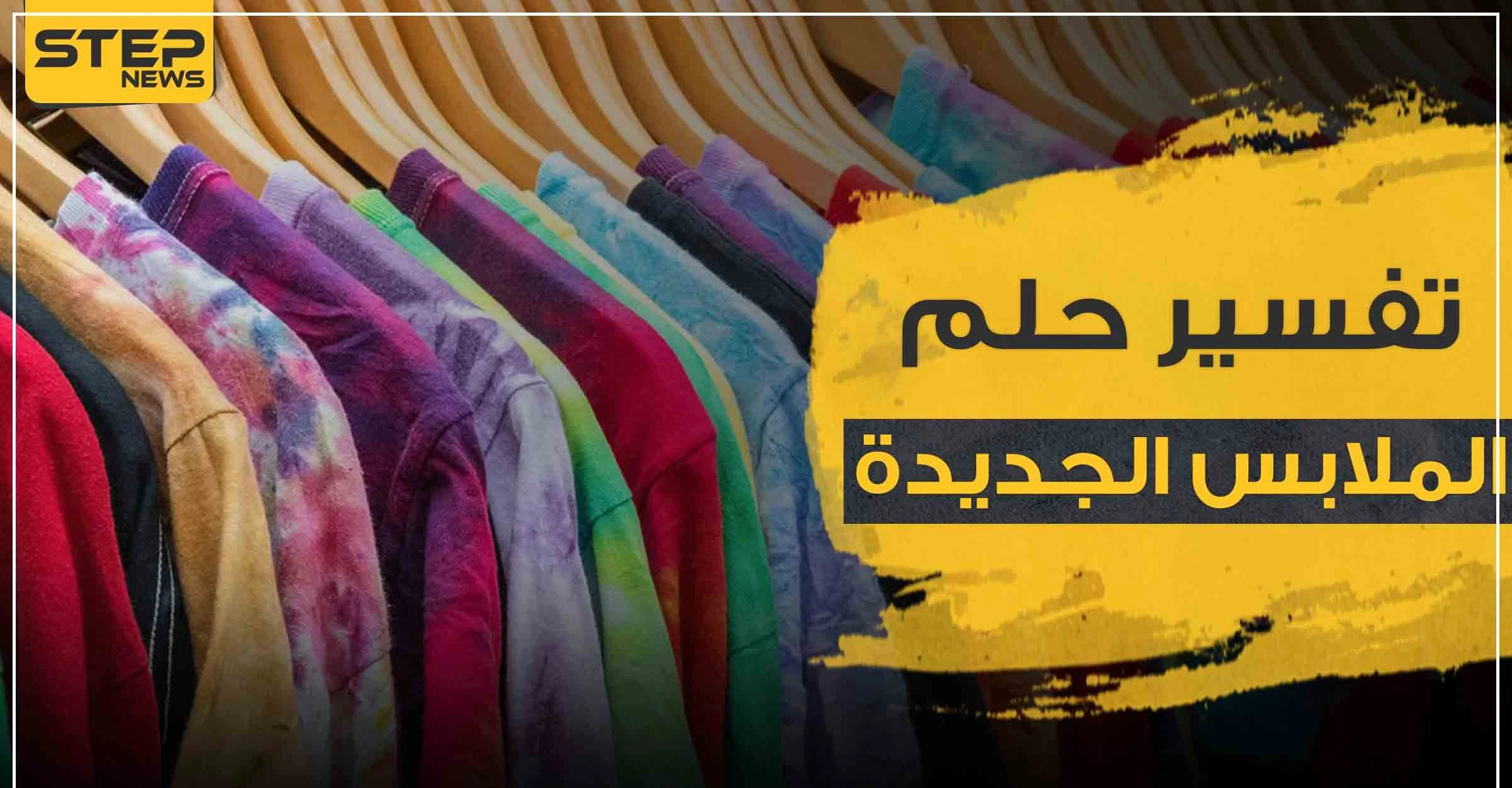 تفسير حلم رؤية الملابس الجديدة بالمنام حسب ألوانها المختلفة