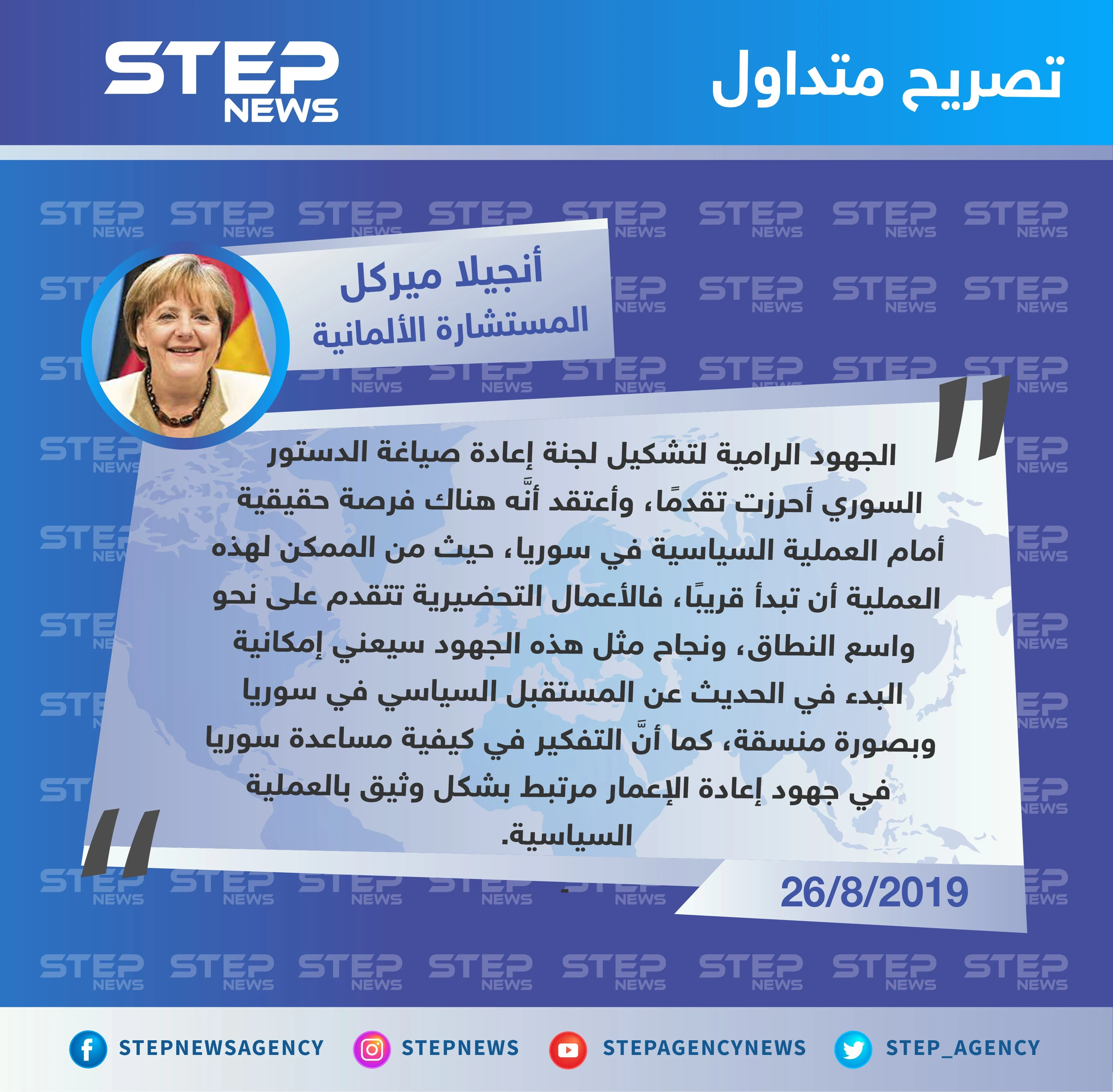 المستشارة الألمانية تعلن عن إحراز تقدم حقيقي في مساعي تشكيل اللجنة الدستورية