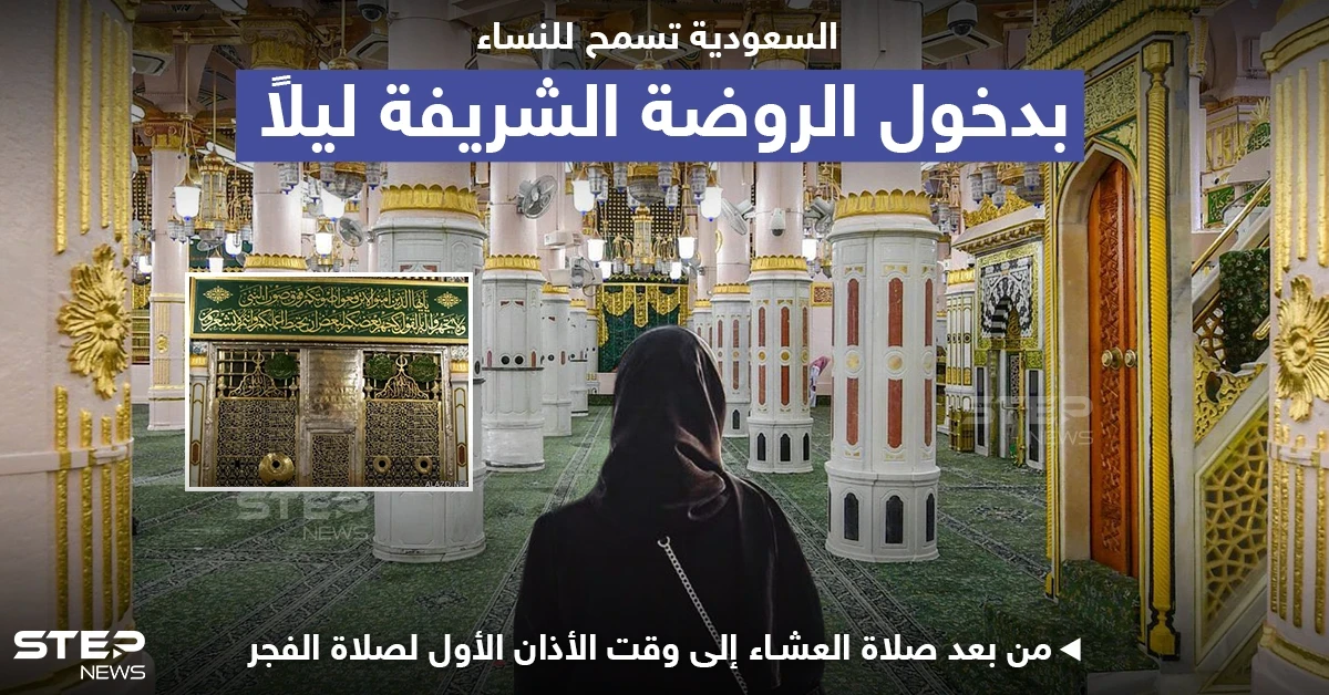 المملكة العربية السعودية تسمح بدخول النساء إلى الروضة الشريفة ليلاً