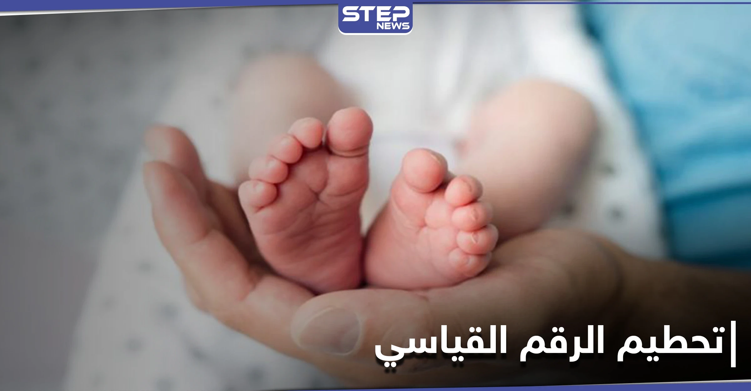 الفرق بينها وبين أمها 18 شهراً.. ولادة جنين مجمد لأكثر من 27 عاماً