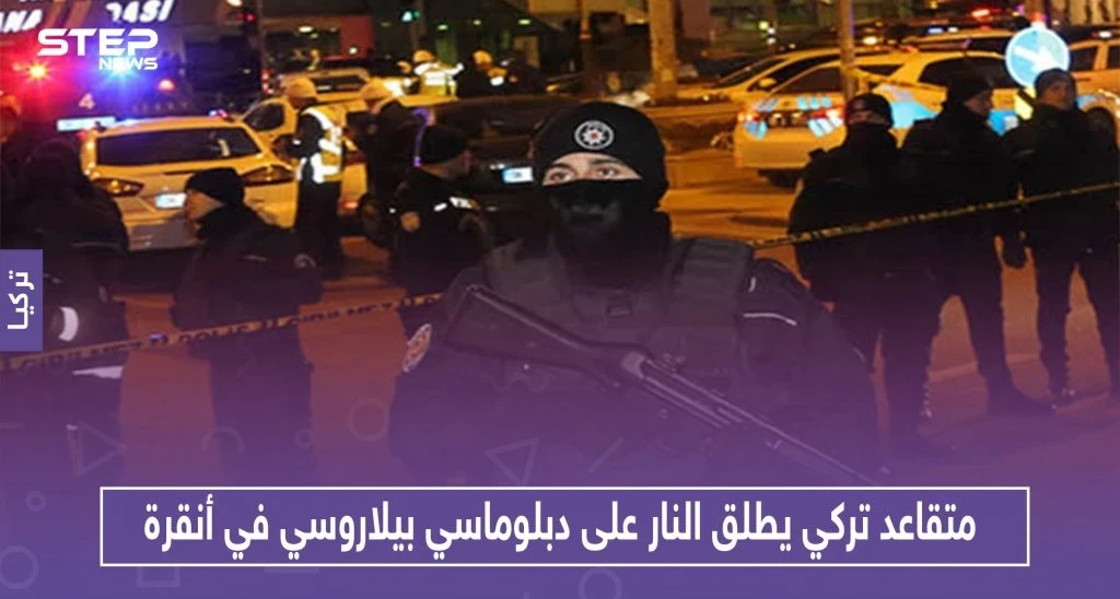 متقاعد تركي يطلق النار على دبلوماسي بيلاروسي في أنقرة.. والتفاصيل