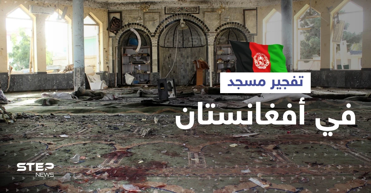 بالفيديو|| عشرات القتلى جراء تفجير جديد لمسجد في أفغانستان.. وطالبان تعتقل "العقل المدبر" لتفجير الأمس