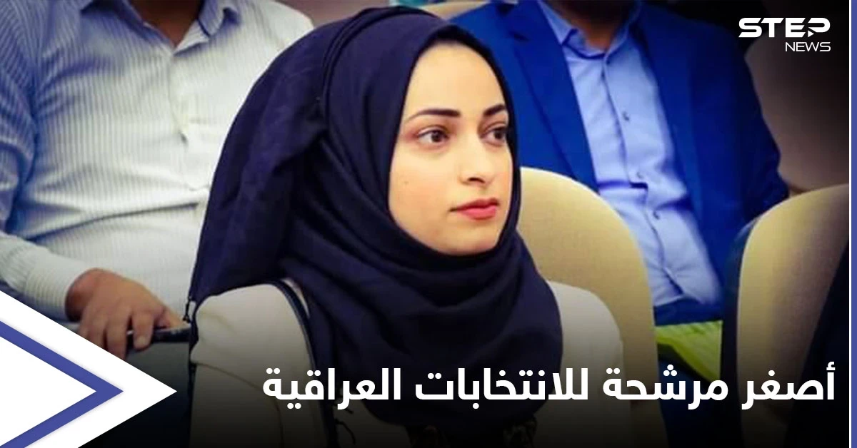 أصغر فتاة ترشّحت للانتخابات في تاريخ العراق تفضح كيف سرق فوزها وتتوعد بالرد
