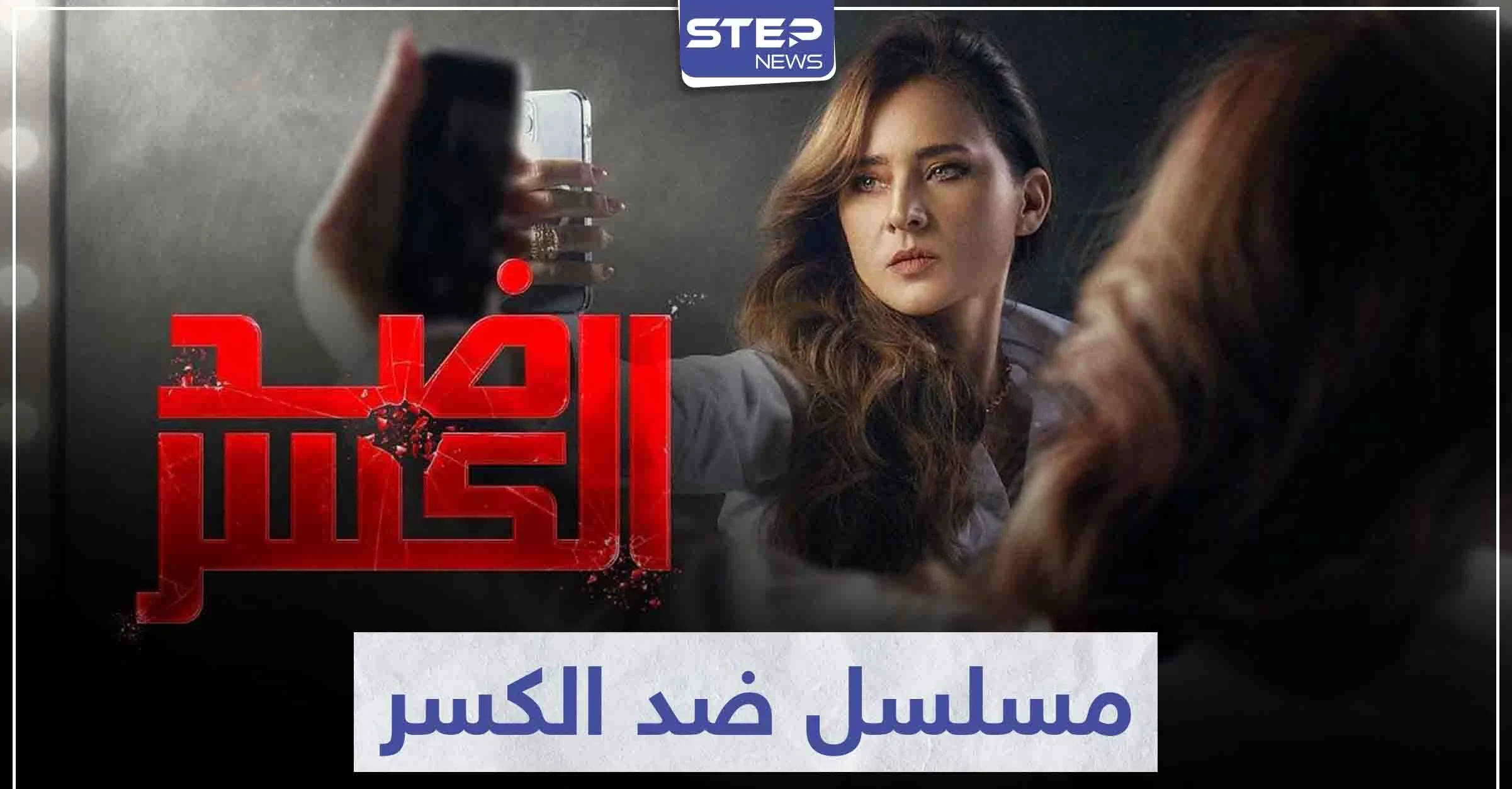 الفنانة "نيللي كريم" تتألق مجدداً في مسلسل ضد الكسر