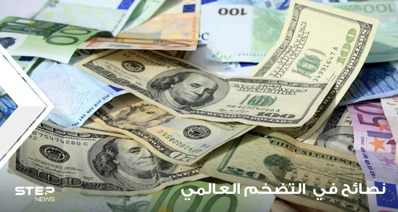في ظل التضخم العالمي.. إليك نصائح هامة لحماية أموالك وتكوين الثروات