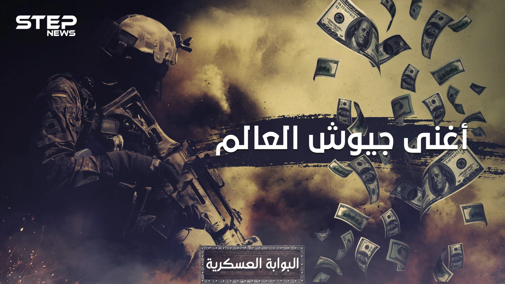 سمعت عن أقوى الجيوش وأضعفها!! تعال نعرفك على أغنى جيوش العالم وترتيب العرب فيها