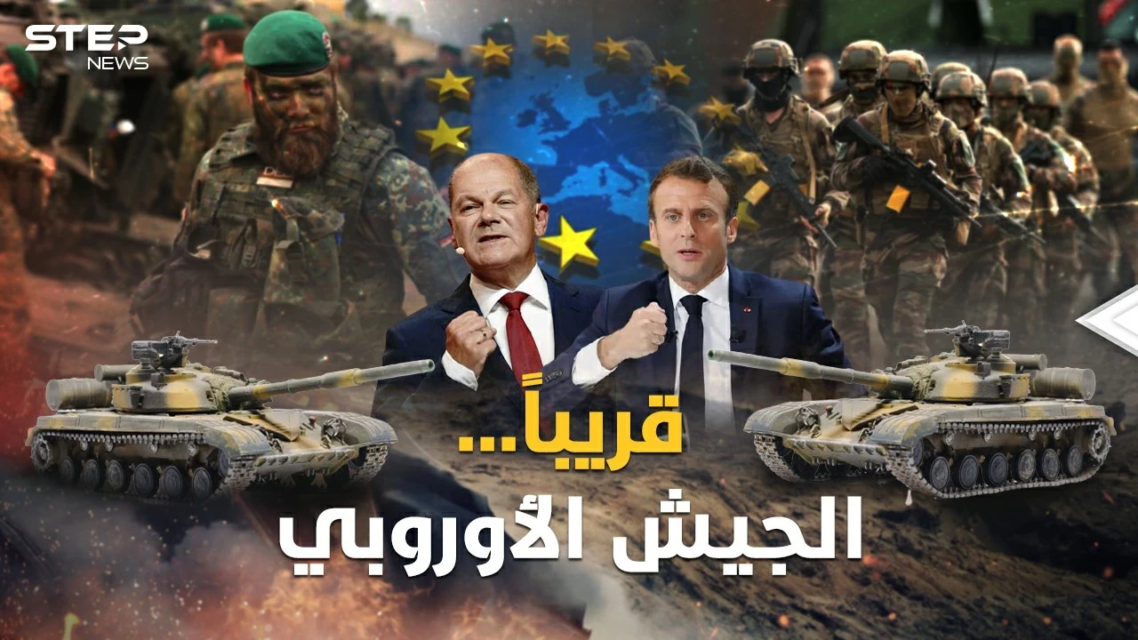 الجيش الأوروبي قريباً..عرابته فرنسا نكاية بأمريكا لأجل عيون روسيا!