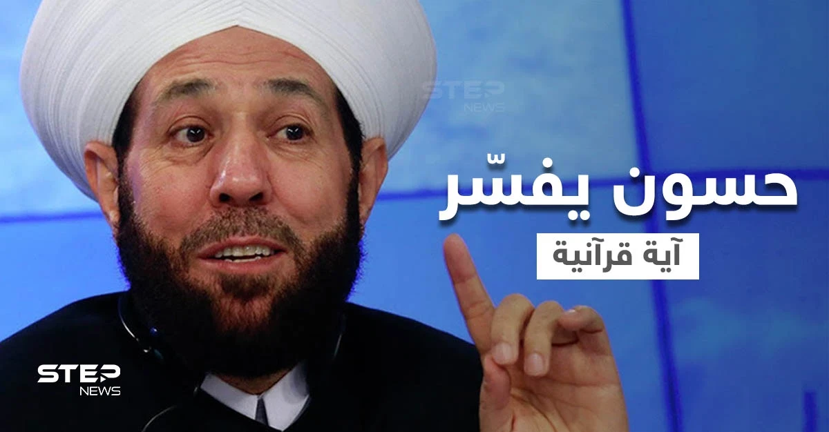 بالفيديو || مفتي النظام السوري حسون يحدد خارطة سوريا في القرآن الكريم ويُطلق وصفاً على السوريين في الخارج