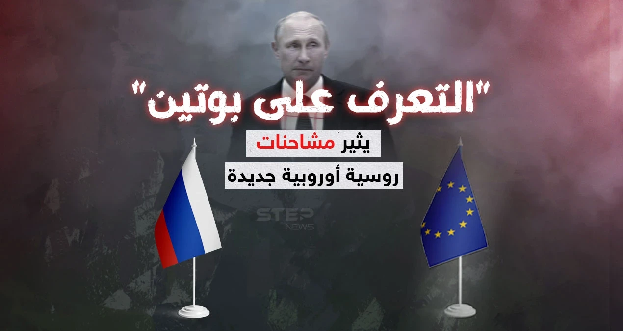 معرفة بوتين تثير المشادات بين روسيا والاتحاد الاوروبي