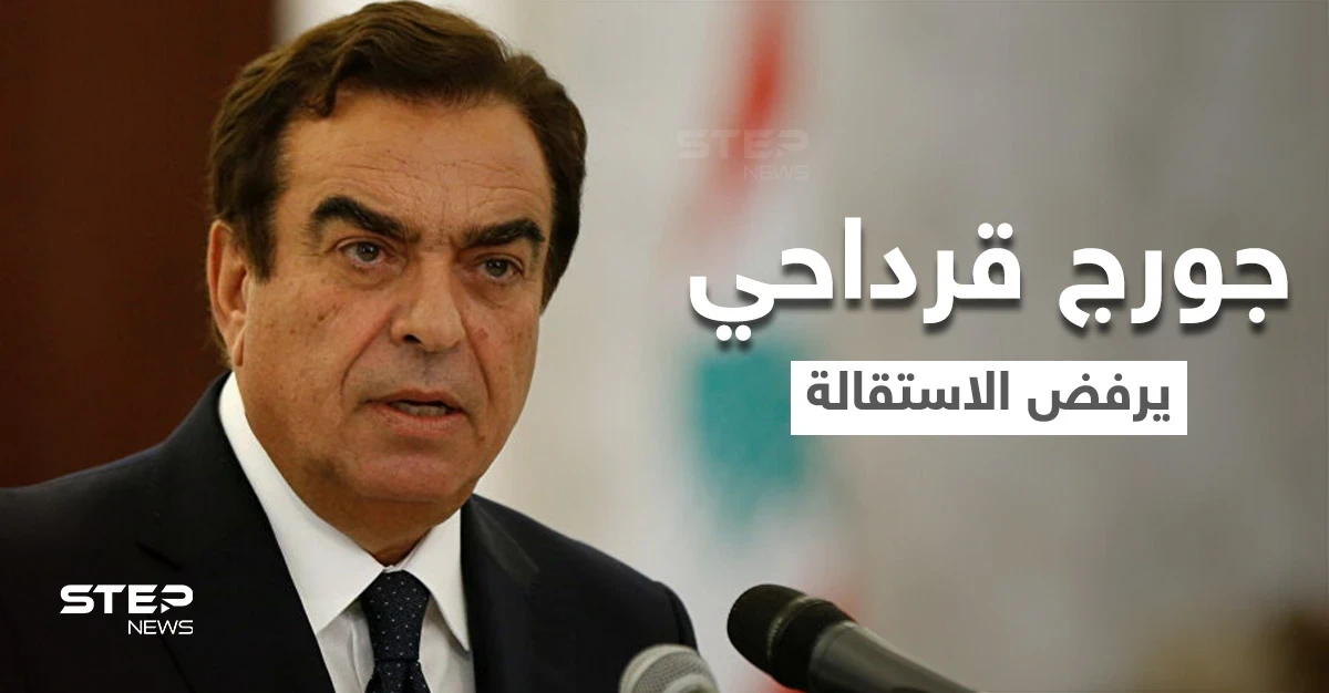 جورج قرداحي يرفض إخماد الأزمة اللبنانية باستقالته ويضع شروطه.. وتعليق جهات عدة على موقفه