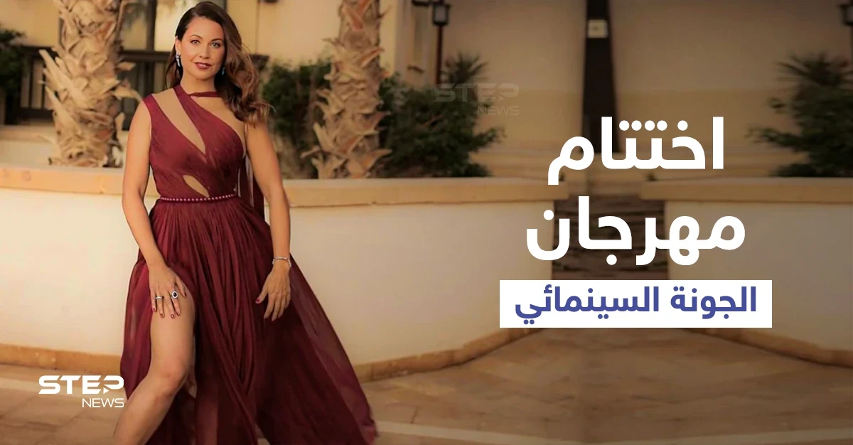 باختتام مهرجان الجونة.. فستان ريا أبي راشد يضعها بمأزق أمام الجمهور ويعرضها للانتقادات (فيديو وصور)