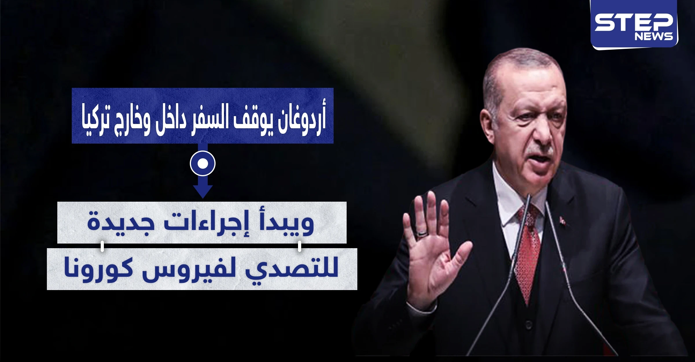أردوغان يوقف السفر داخل وخارج تركيا.. ويبدأ إجراءات جديدة للتصدي لفيروس كورونا