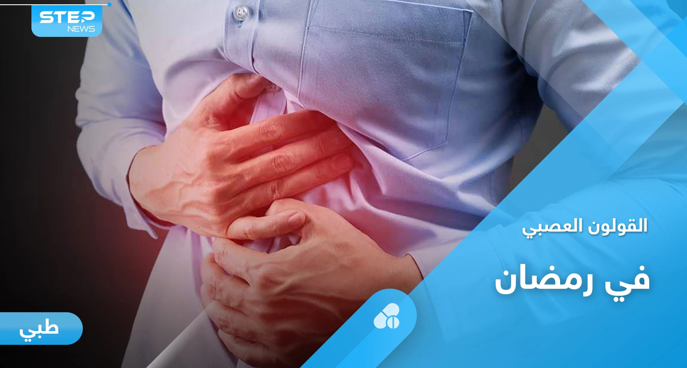 لصيام آمن ومريح.. كيف تعالج أعراض القولون العصبي خلال شهر رمضان
