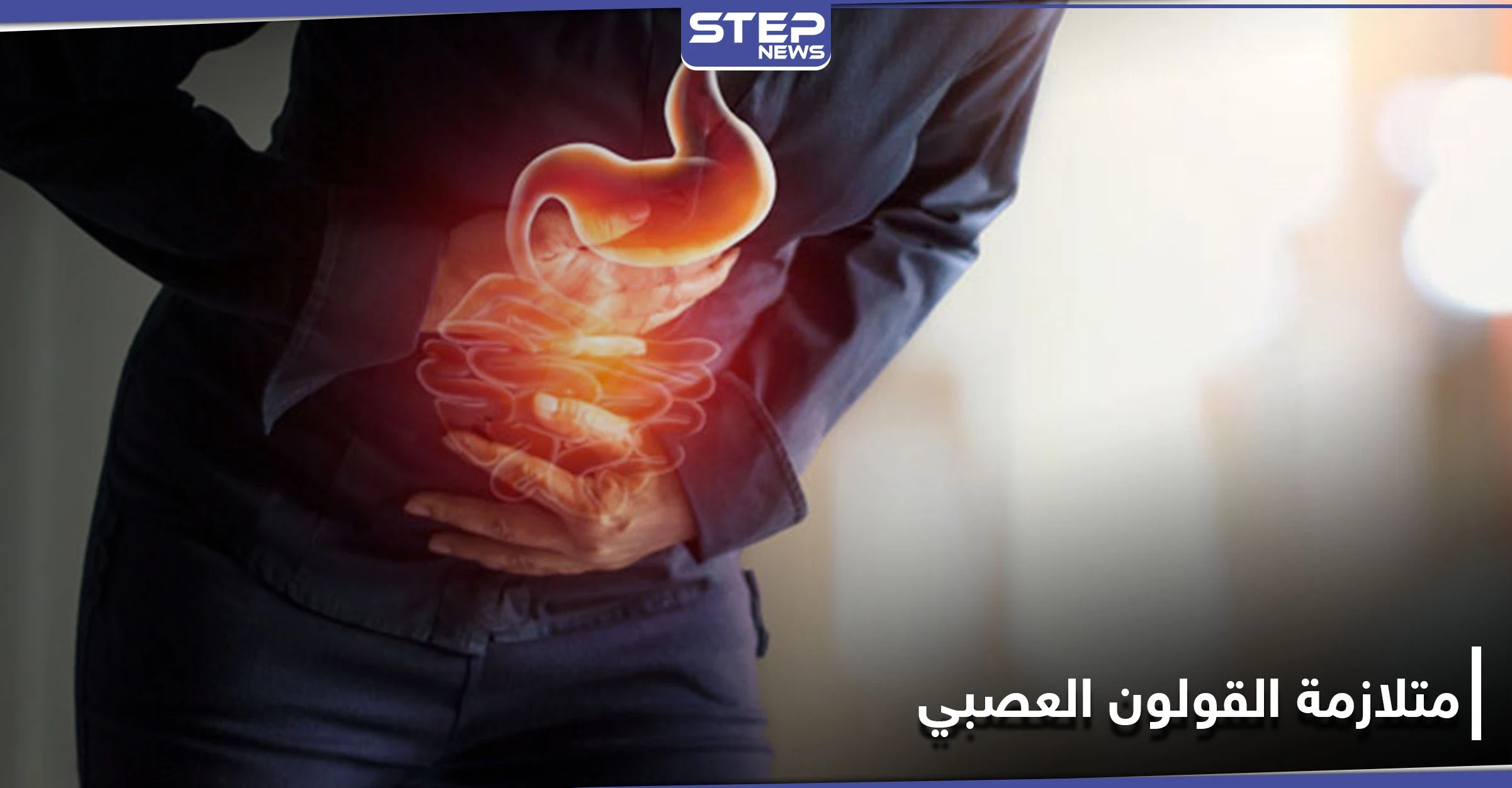 ماذا تعرف عن القولون العصبي أعراضه وأسبابه وطرق علاجه