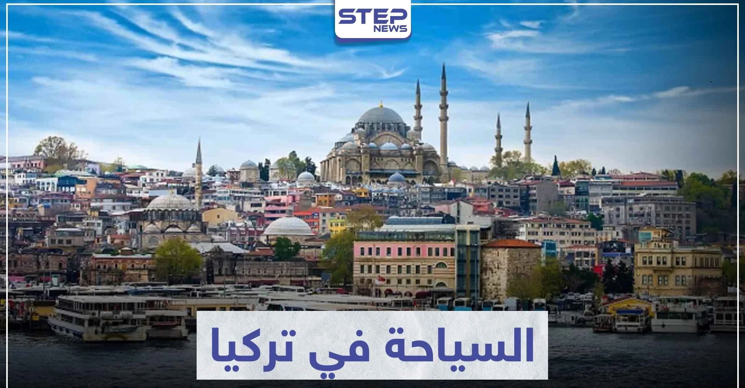 السياحة في تركيا .. تعرف على أهم المدن و المناطق السياحية