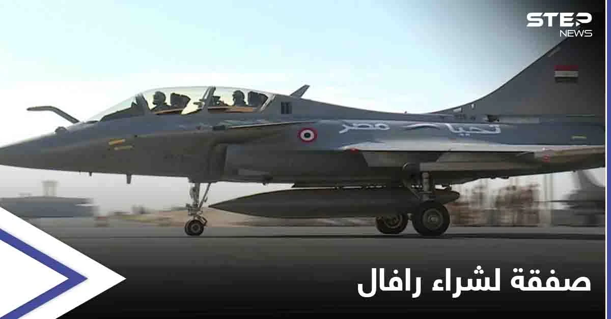 مصر تبرم اتفاق مع فرنسا لشراء 30 مقاتلة من طراز رافال