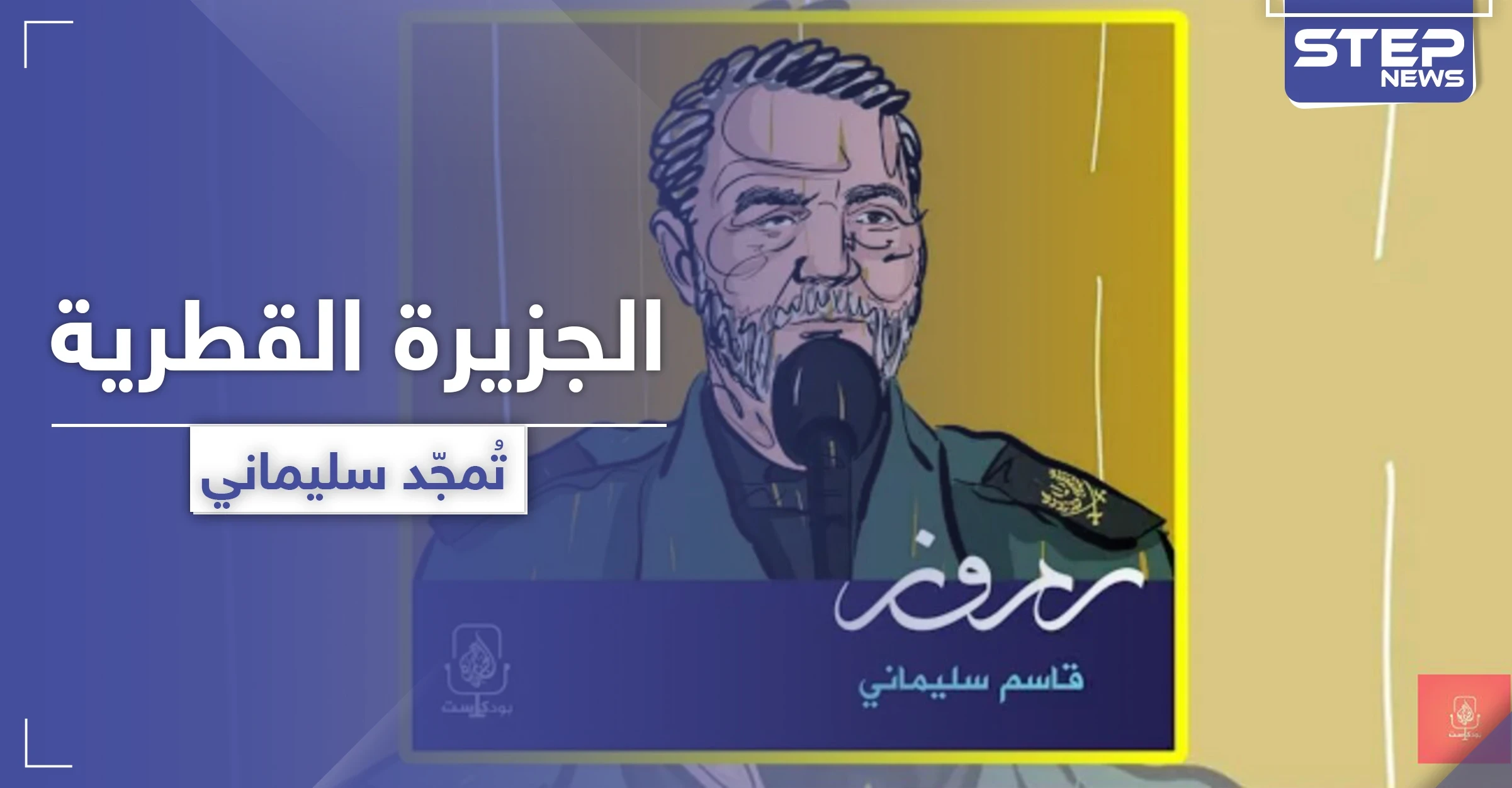 وكالة فارس الإيرانية تشيد بالجزيرة القطرية بعد تقريرها عن "سليماني" والأخيرة تبرر موقفها