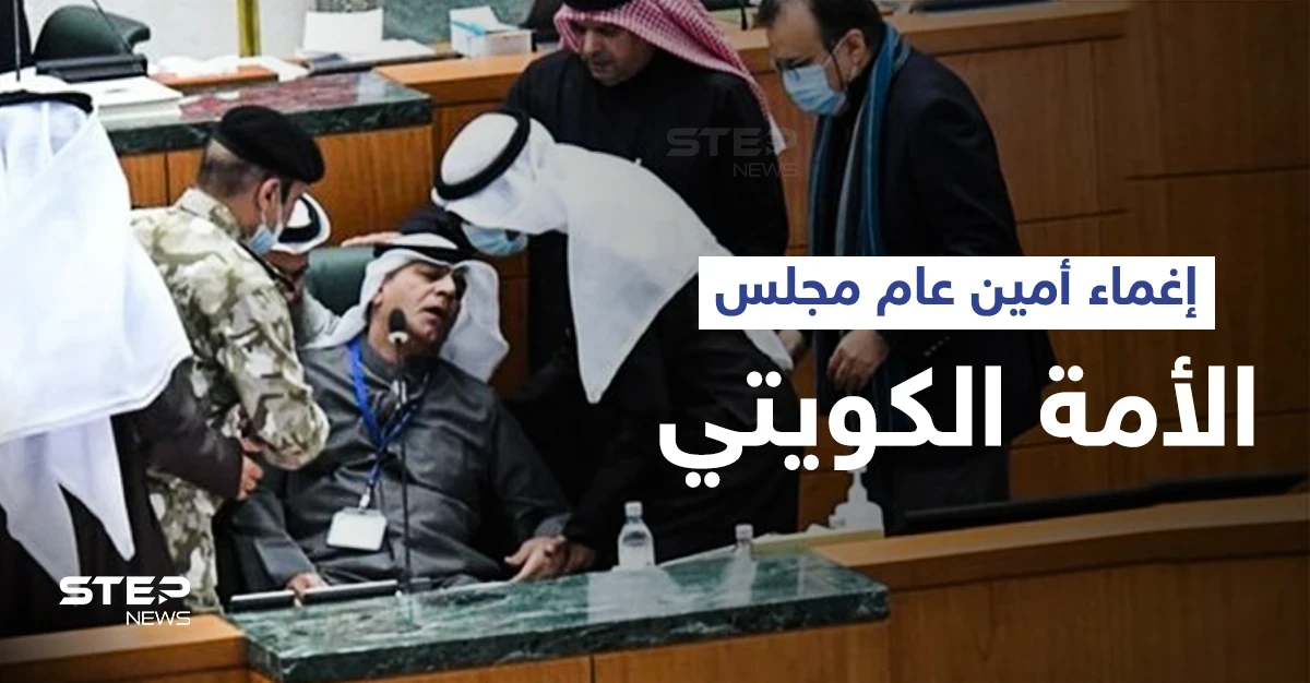 أمين عام مجلس الأمة الكويتي يتعرض للإغماء أثناء حضوره الجلسة الأسبوعية وفريق طبي يدخل