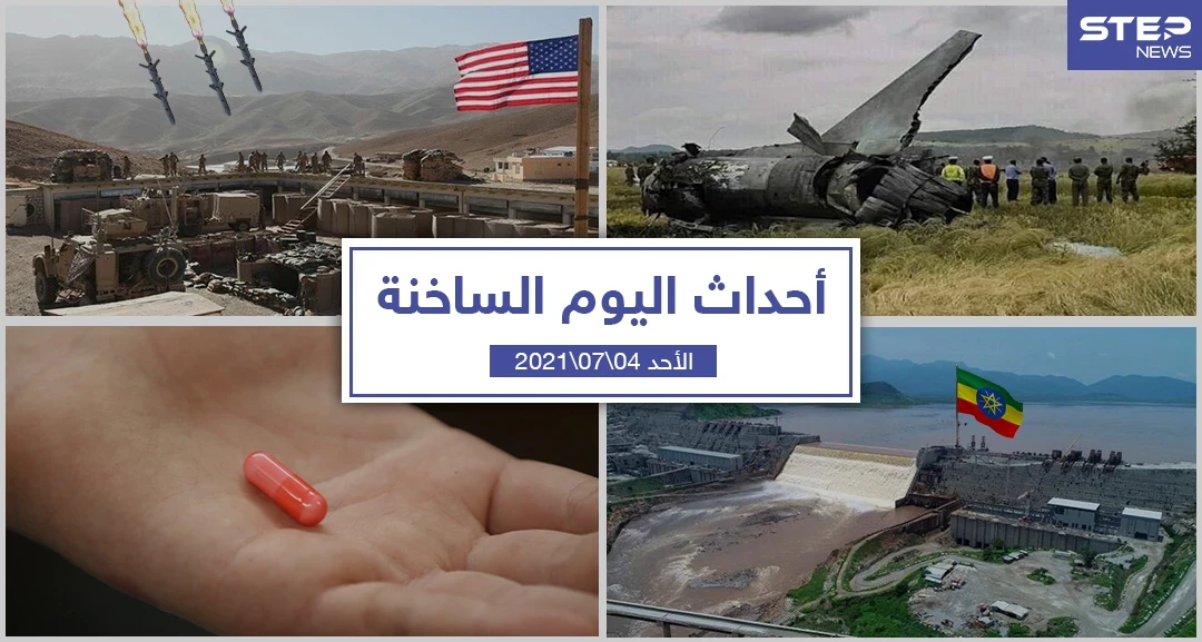 أهم أخبار اليوم في الوطن العربي والعالم- الأحد 04/07/2021