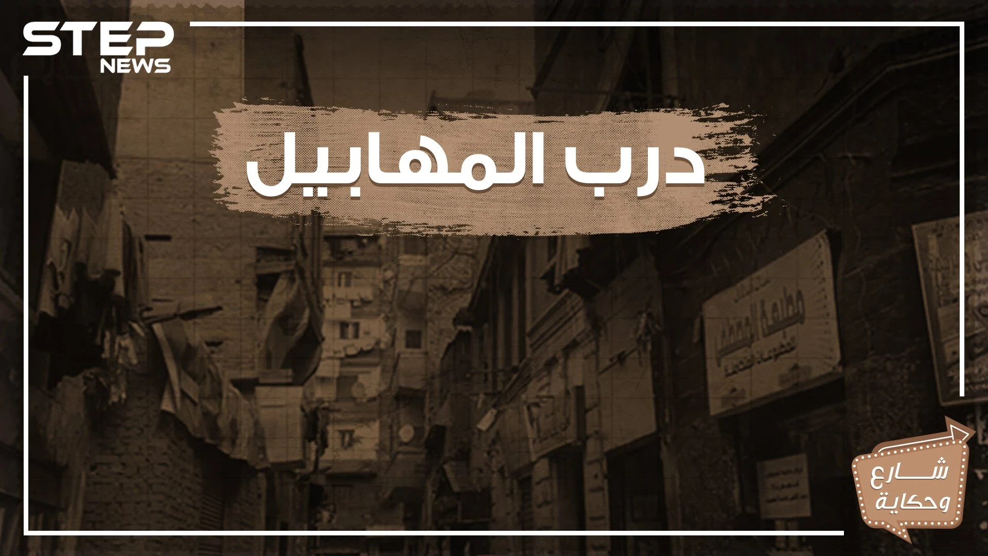 شارع درب المهابيل .. شارع التاريخ والحكاية والشعب الفقير!