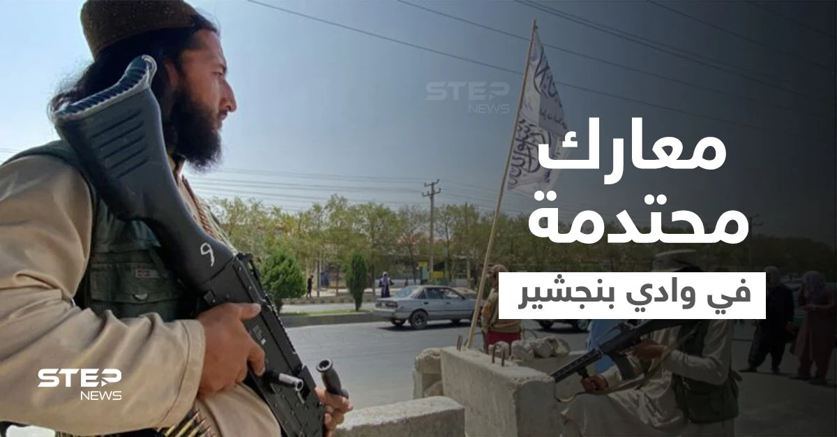 أفغانستان.. طالبان تُرجئ إعلان حكومتها و"المقاومة" تتلقى تدريبات قاسية في وادي بنجشير (فيديو)