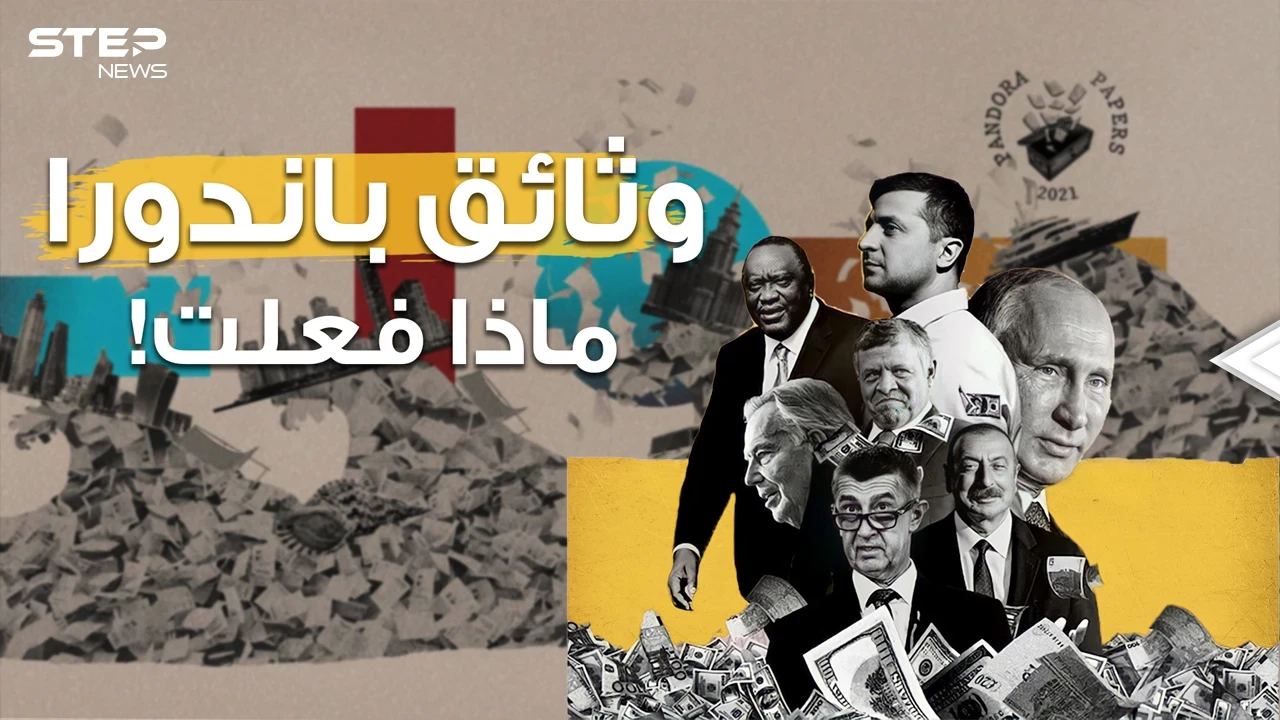 بيانات وتصريحات في أروقة الحكومات حول الأرض... وثائق باندورا تُلخبط الجميع فما القصة؟