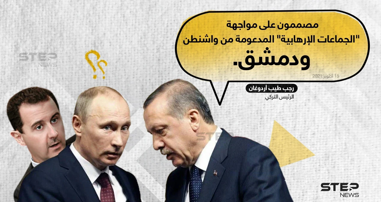 الرئيس التركي "رجب طيب أردوغان" يؤكد على مواجهة الإرهابيين "المدعومين من واشنطن ودمشق"
