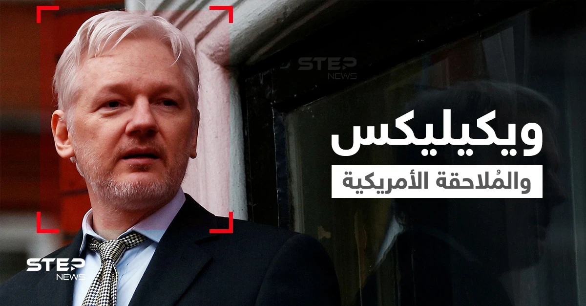 أشياء هامة يجب معرفتها عن ويكيليكس ومؤسسها "أسانج" الذي تحاول واشنطن محاكمته